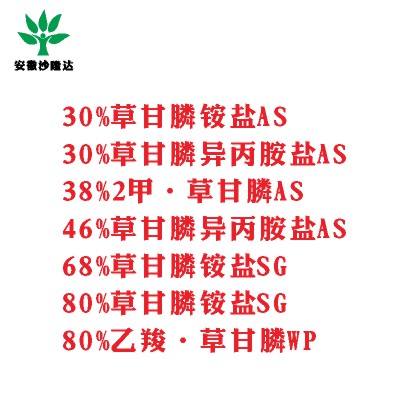 30%草甘膦銨鹽AS， 30%草甘膦異丙胺鹽AS， 38%2甲·草甘膦AS， 46%草甘膦異丙胺鹽AS， 68%草甘膦銨鹽SG，80%草甘膦銨鹽SG ，80%乙羧·草甘膦WP